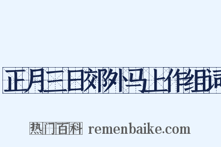 正月三日郊外马上作组词是什么意思的图片